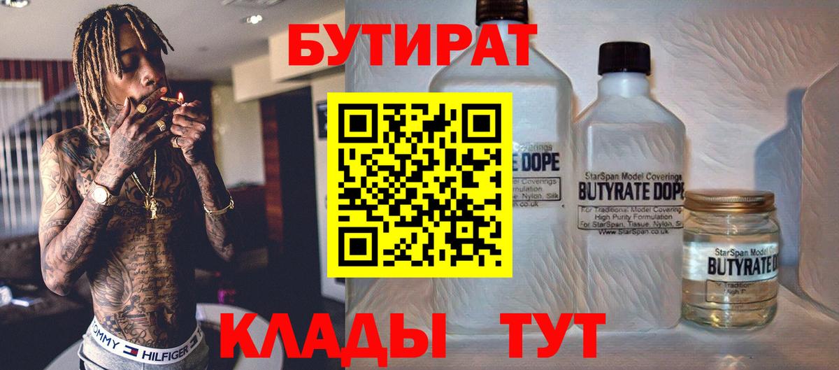 Шелехов  Бутират бутандиол  Вход с VPN 