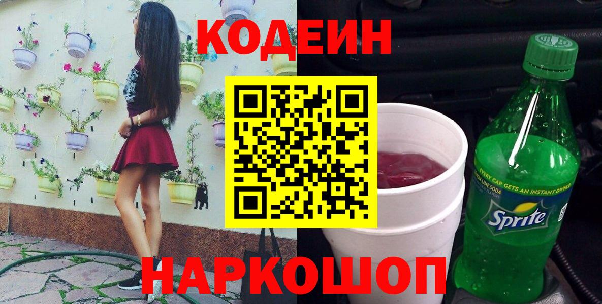 Кодеин Purple Drank  Вход с VPN  Codein напиток Lean (лин)  Шелехов 