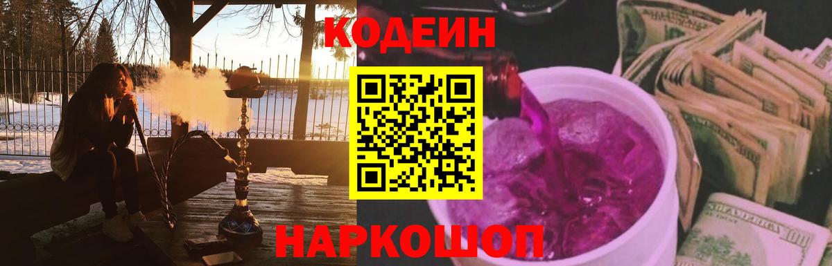Кодеин Purple Drank Шелехов